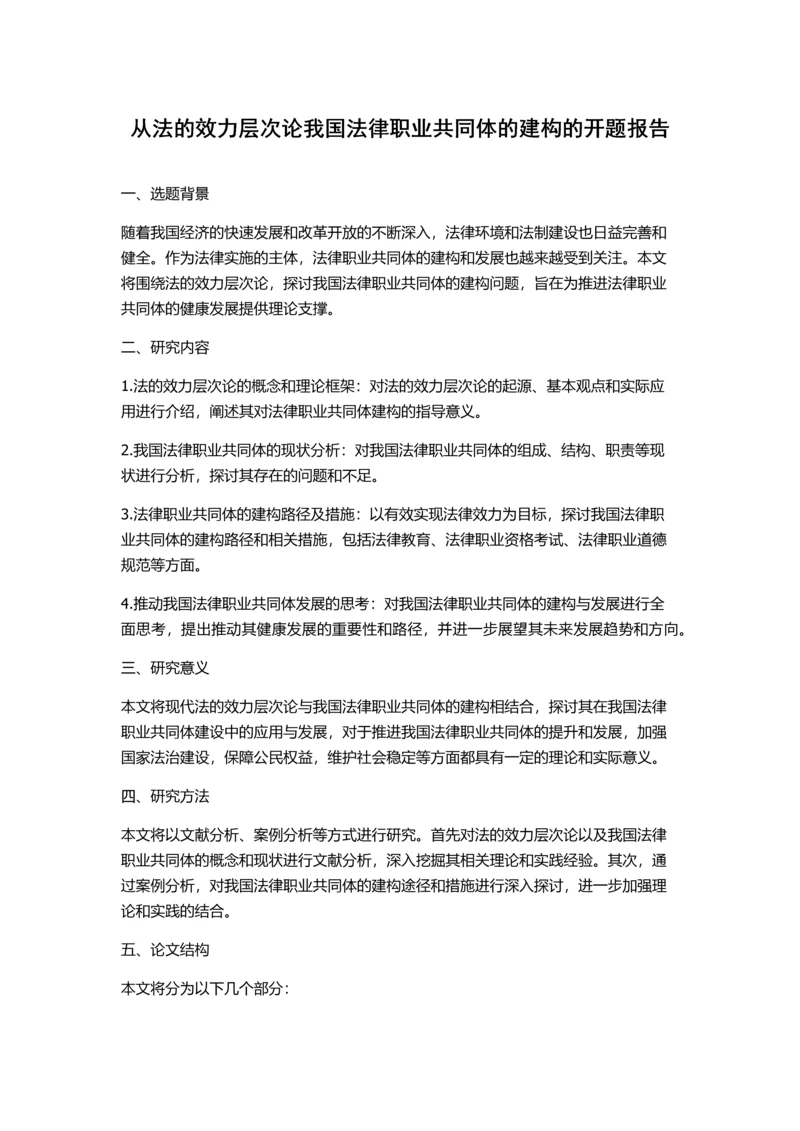 从法的效力层次论我国法律职业共同体的建构的开题报告.docx