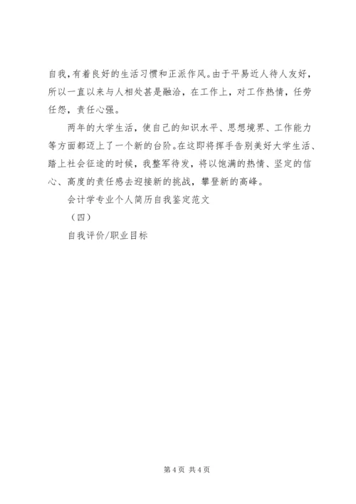 会计学自我鉴定范文 (2).docx