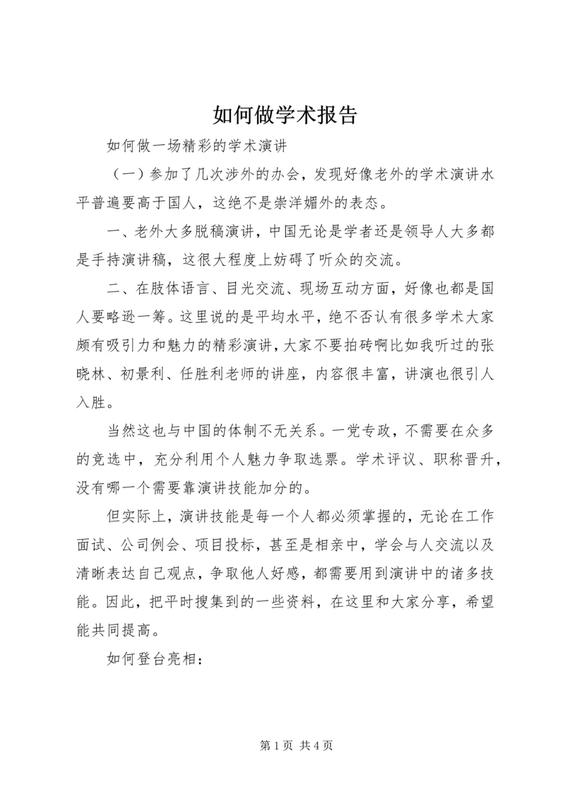 如何做学术报告 (5).docx