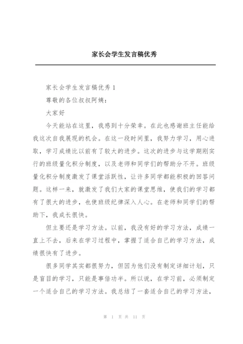 家长会学生发言稿优秀.docx