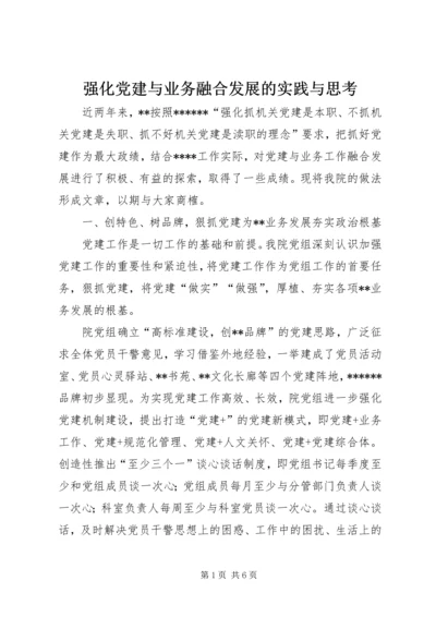 强化党建与业务融合发展的实践与思考.docx