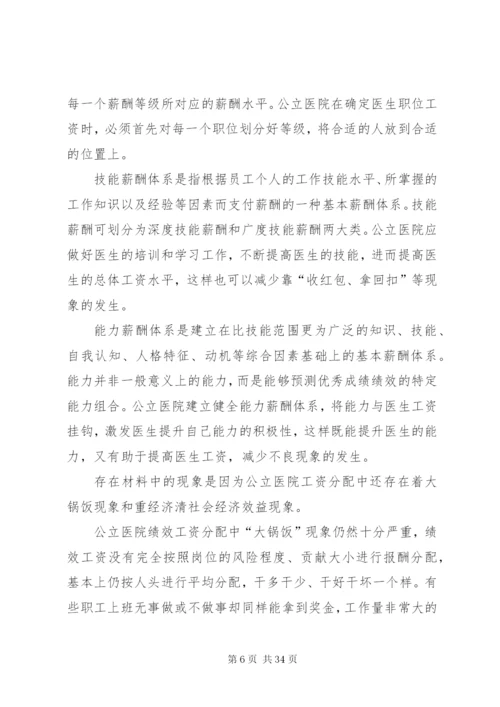 我国公立医院当前的工资制度[五篇范例].docx