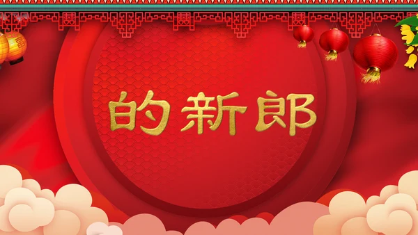 喜庆中式婚礼喜宴开场快闪PPT模板