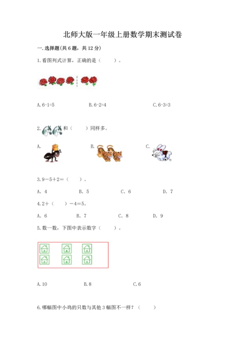 北师大版一年级上册数学期末测试卷带答案（能力提升）.docx