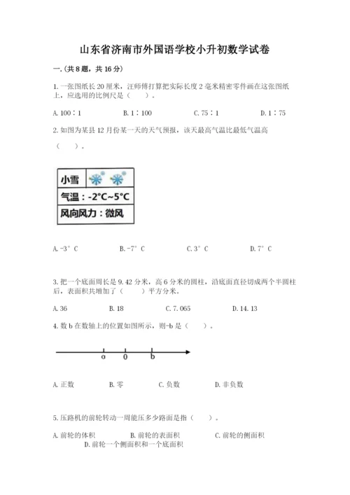 山东省济南市外国语学校小升初数学试卷及参考答案（黄金题型）.docx