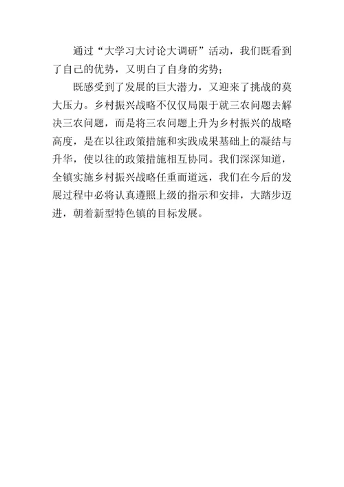 乡镇大学习大讨论大调研活动调研报告