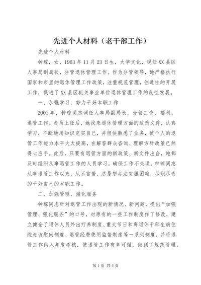 先进个人材料（老干部工作） (3).docx