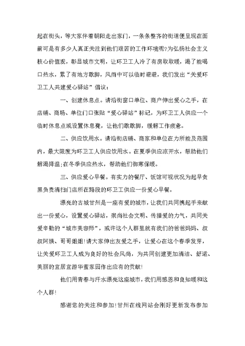 关爱环卫工人倡议书