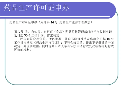 药品生产许可证申报