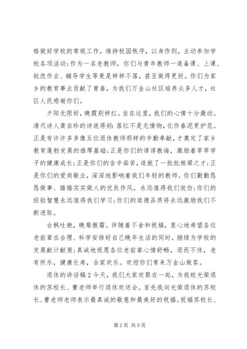 关于退休的讲话发言稿.docx