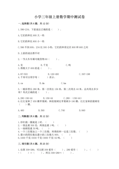 小学三年级上册数学期中测试卷带答案（能力提升）.docx