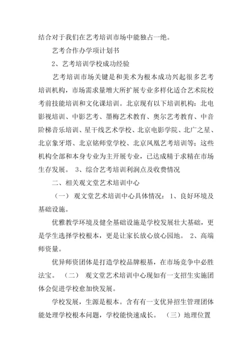 播音艺考培训班综合项目专业策划书.docx