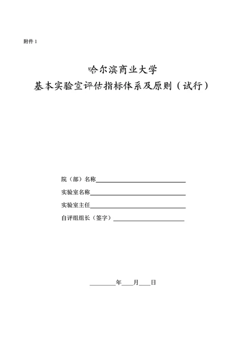 哈尔滨商业大学教学实验室评估专题方案.docx