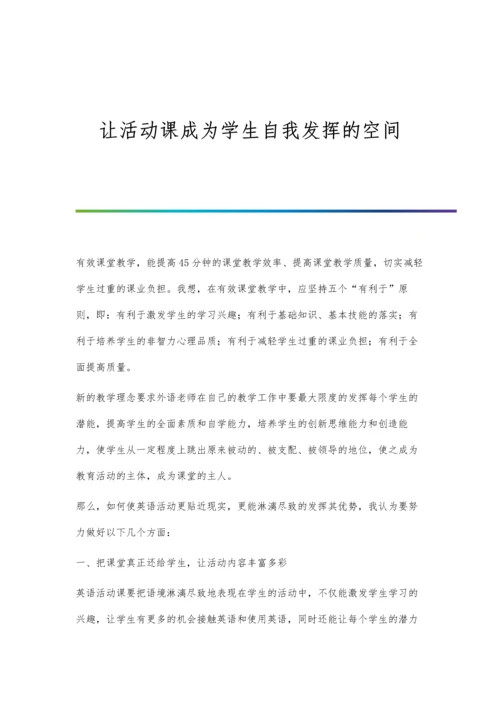 让活动课成为学生自我发挥的空间.docx