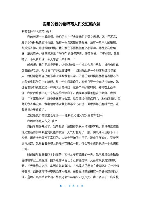 实用的我的老师写人作文汇编六篇