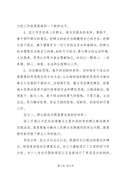 党的群众路线问题查摆自我剖析材料精选2篇.docx