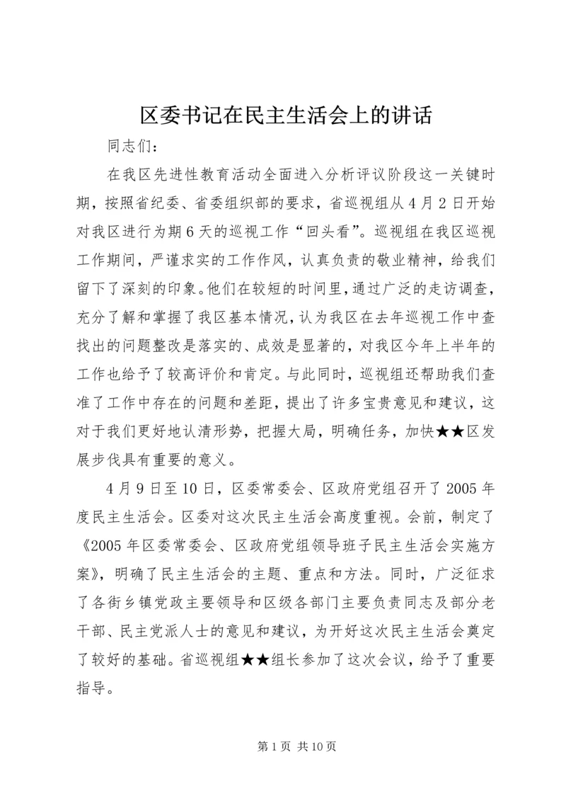 区委书记在民主生活会上的讲话.docx