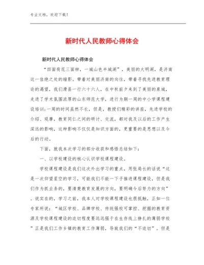 新时代人民教师心得体会例文12篇文档选编.docx