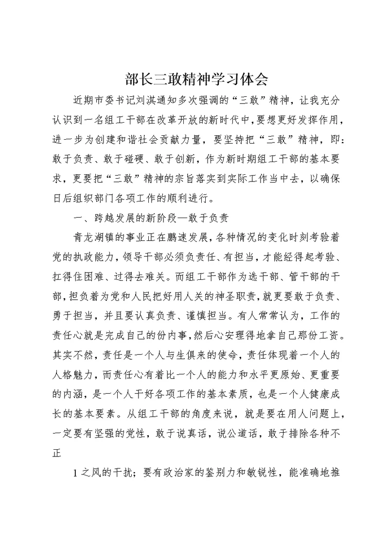 部长三敢精神学习体会