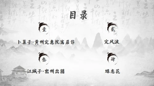 苏轼诗词赏析通用PPT模板