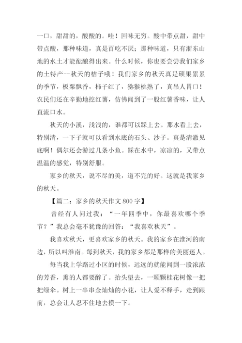 家乡的秋天作文800字-3.docx