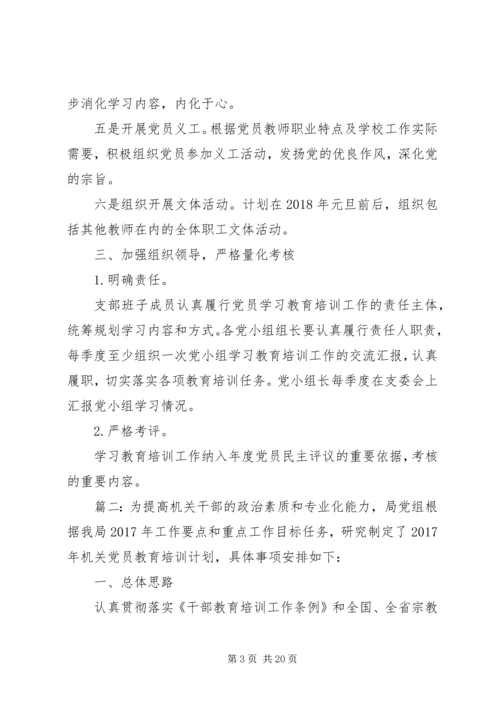 年度党员教育培训计划精选多篇.docx