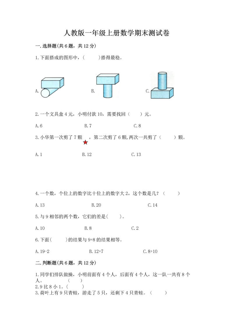 人教版一年级上册数学期末测试卷及答案（考点梳理）.docx