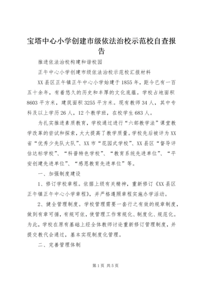 宝塔中心小学创建市级依法治校示范校自查报告 (3).docx