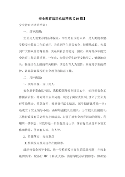 安全教育活动总结精选【10篇】.docx