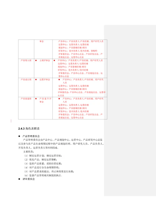 产品生命周期管理规范.docx