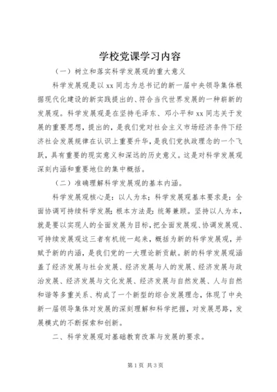 学校党课学习内容 (9).docx