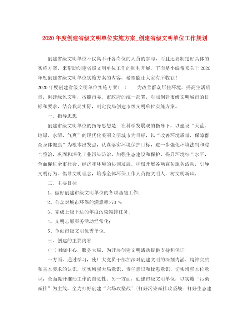 精编之年度创建省级文明单位实施方案_创建省级文明单位工作规划.docx