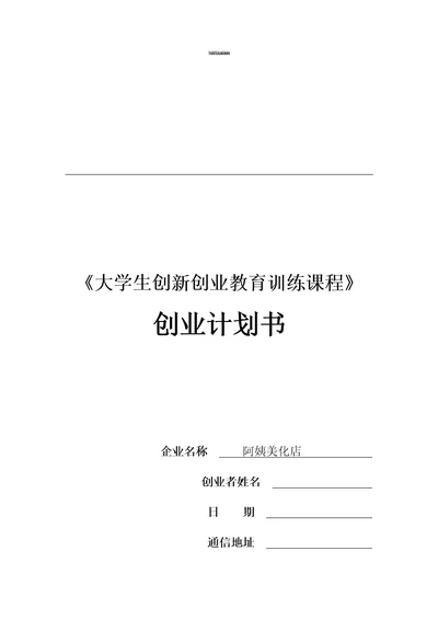 大学生创新创业教育训练课程创业计划书