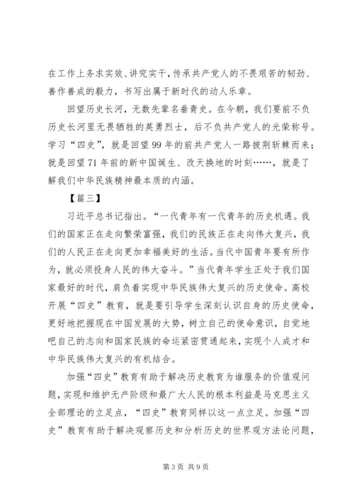 学习四史心得感悟六篇.docx