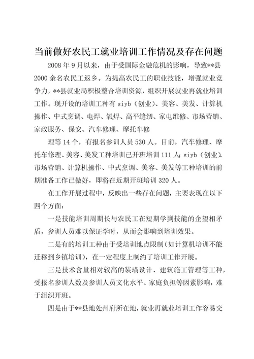 当前做好农民工就业培训工作情况及存在问题(2)