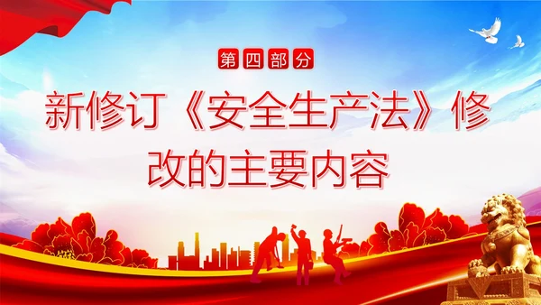 6月安全生产月学习新安全生产法PPT课件