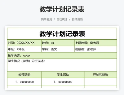 教学计划记录表