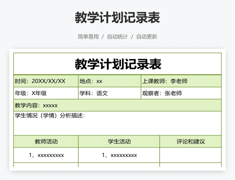 教学计划记录表
