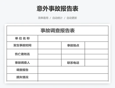 意外事故报告表