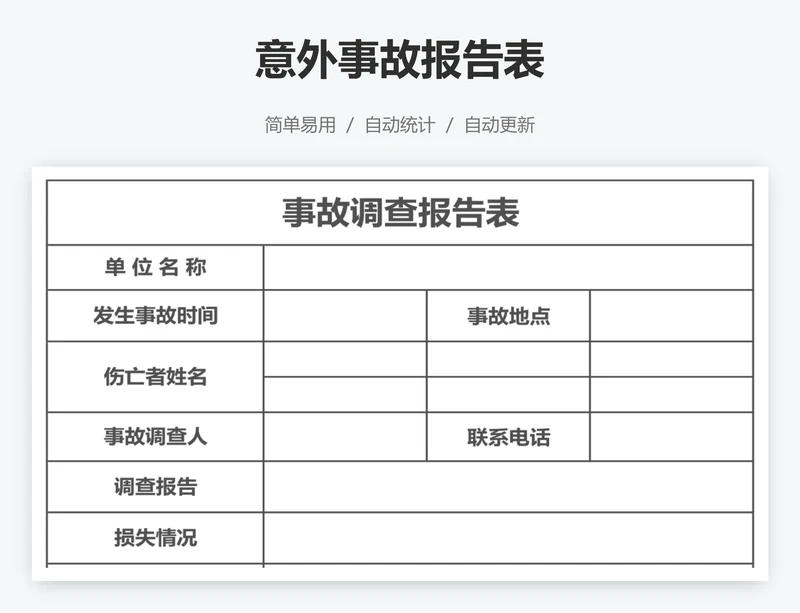 意外事故报告表