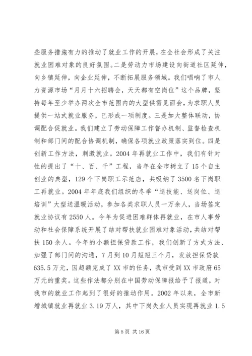 人事劳动和社会保障局局长述职报告.docx