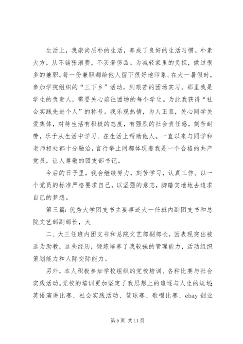 优秀大学团支书先进事迹材料.docx