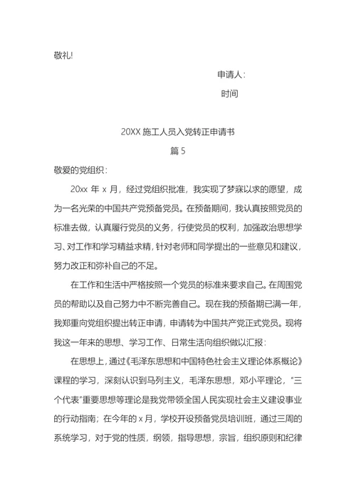 施工人员入党转正申请书