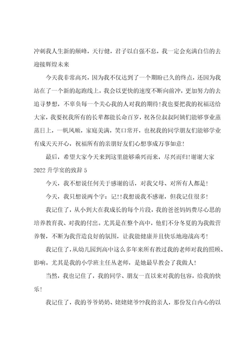 2022升学宴的致辞演讲