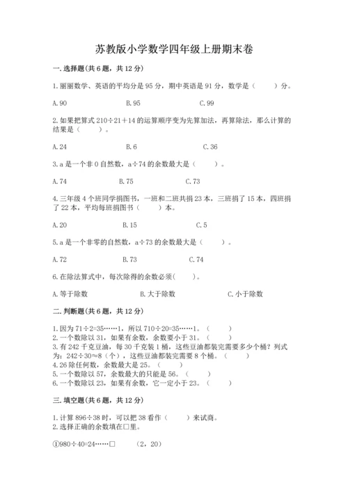 苏教版小学数学四年级上册期末卷含答案（达标题）.docx