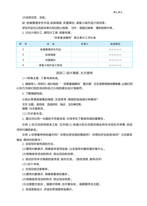 统编版语文五年级上册第七单元     “ 四季最美瞬间”图文展单元任务群整体教学设计