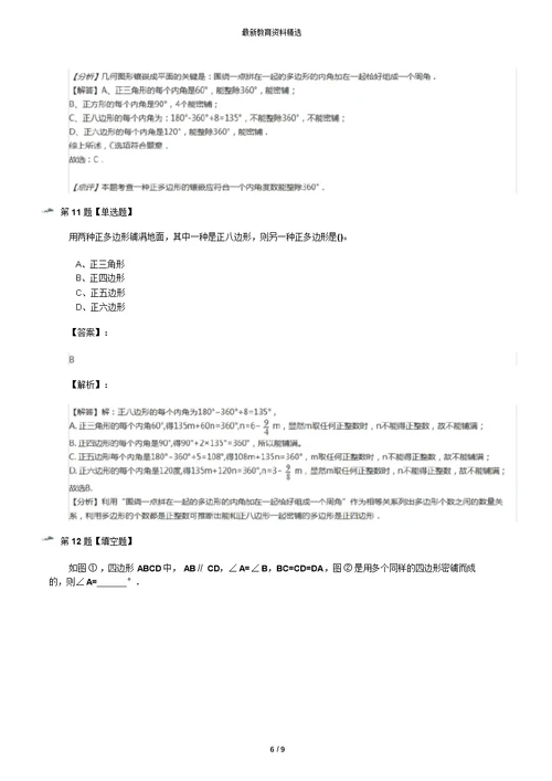 精选2019-2020年华师大版初中数学七年级下册9.3用正多边形铺设地面练习题九十一