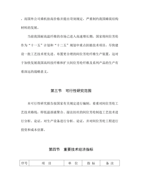 年产1600吨间位芳纶短纤维项目可行性研究报告可研报告.docx