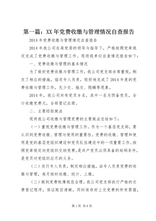 第一篇：XX年党费收缴与管理情况自查报告.docx