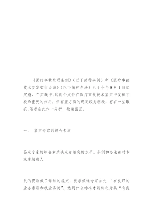 浅议医疗事故技术鉴定中的两个问题万欣法律论文网.docx